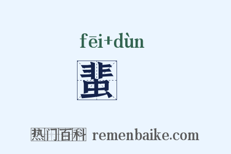 蜚遯是什么意思的图片